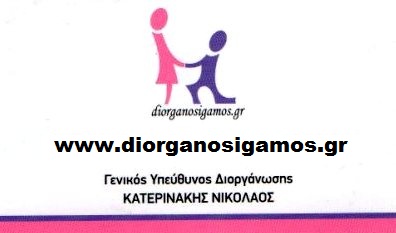 Diorganosigamos.gr Διοργάνωση Γάμων και Event στην Αττική