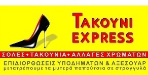 ΤΑΚΟΥΝΙ EXPRESS