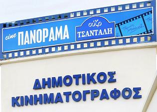 Cine Πανόραμα Πυλαια Θερινά Σινεμά Θεσσαλονίκη