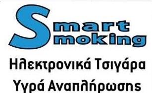 Smart Smoking - Ζαχιώτης Θ. Ηλεκτρονικά τσιγάρα