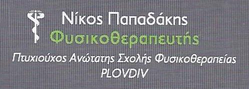 Νίκος Παπαδάκης - Φυσικοθεραπεία