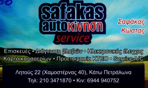 Safakas Autoκίνηση Service