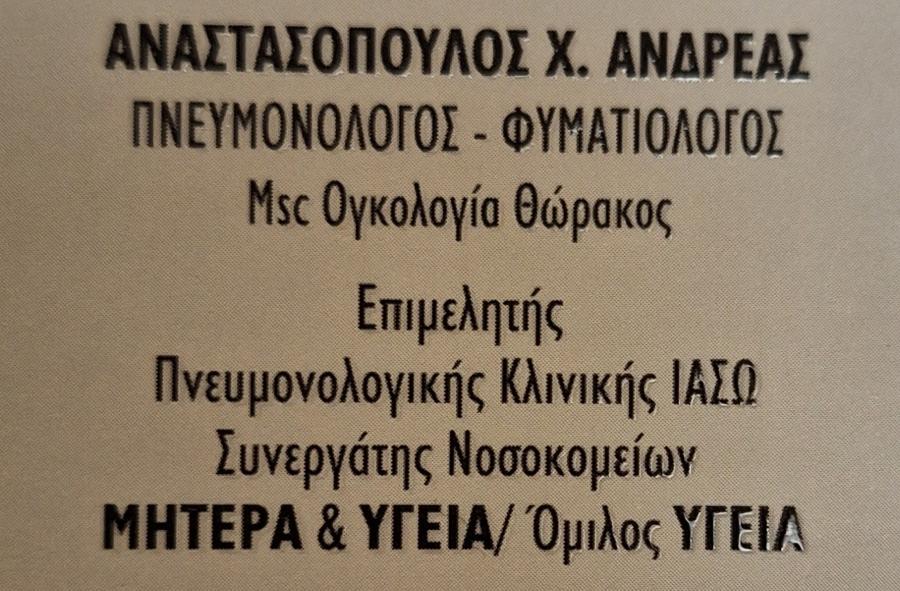 Αναστασόπουλος Ανδρέας