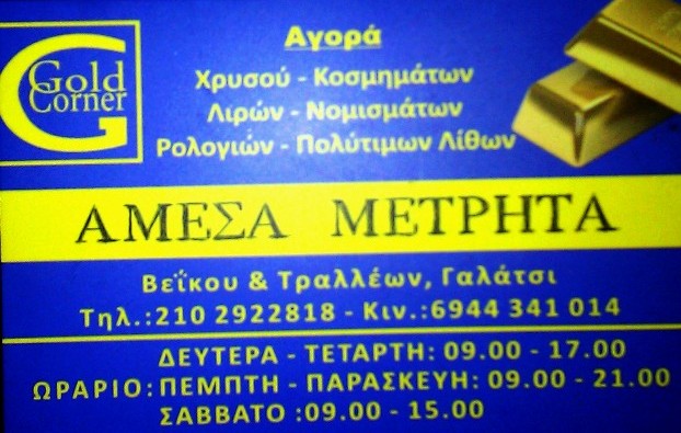 ΑΓΟΡΑ ΧΡΥΣΟΥ