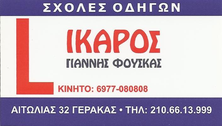 Ίκαρος