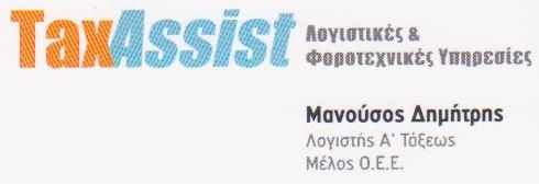 Tax Assist Λογιστικό Γραφείο