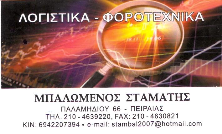 Μπαλωμένος Σταμάτης Λογιστικό Γραφείο