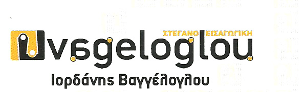 Vageloglou ΣΤΕΓΑΝΟΕΙΣΑΓΩΓΙΚΗ