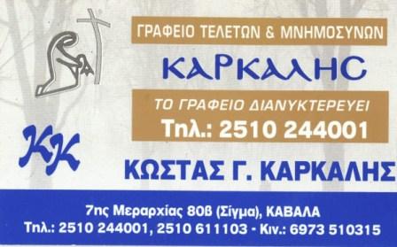 Κώστας Γ. Κάρκαλης γραφείο τελετών