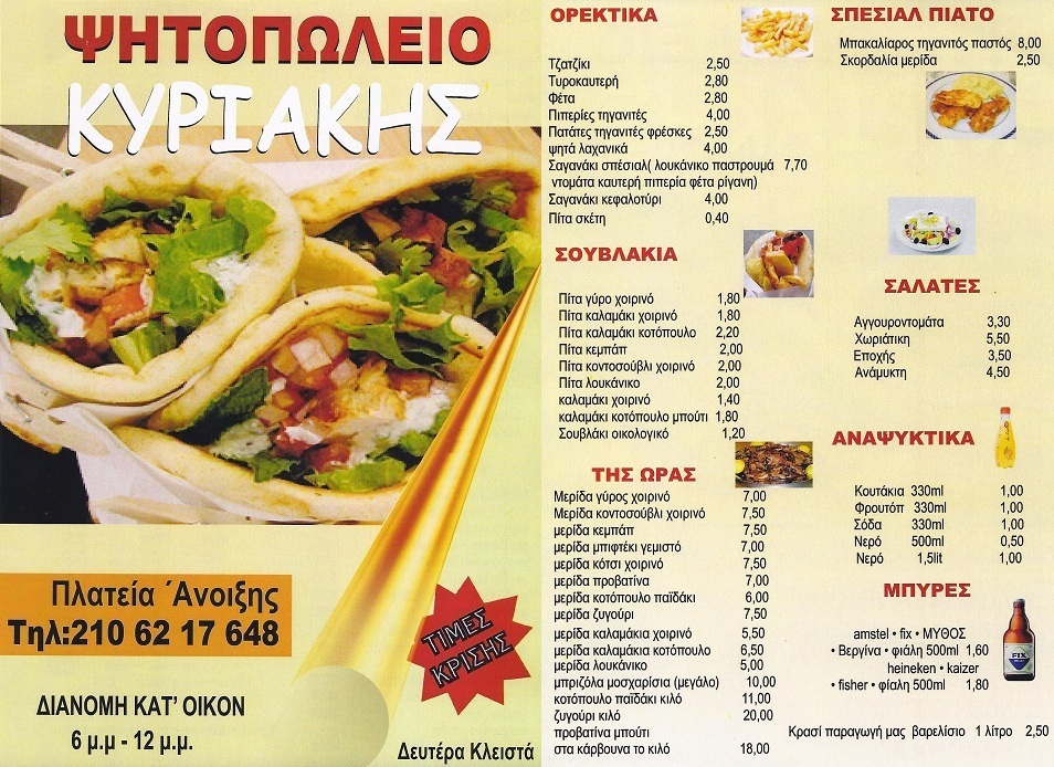 Σουβλατζίδικα,Σουβλάκια, Delivery, Φαγητό στο σπίτι, Ψητοπωλεία στα Βόρεια προάστια: Κυριάκης  Οβελιστήριο - Ψητοπωλείο - Σουβλατζίδικο στην Άνοιξη Αττικής