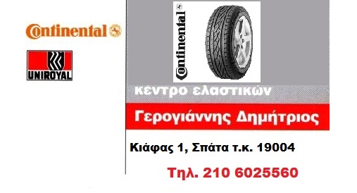 Ελαστικά στα Σπάτα και την Ανατολική Αττική