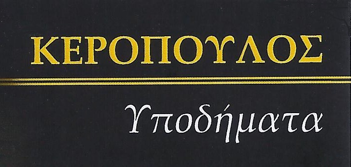 Κερόπουλος Γιάννης ΥΠΟΔΗΜΑΤΑ ΠΑΠΟΥΤΣΙΑ ΔΡΟΣΙΑ