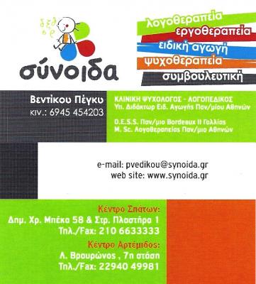 Λογοθεραπεία στα Σπάτα - Εργοθεραπεία στα Σπάτα - Ειδική αγωγή στα Σπάτα