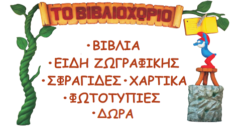 Το Βιβλιοχωριό ΒΙΒΛΙΟΠΩΛΕΙΟ ΑΝΟΙΞΗ ΑΤΤΙΚΗΣ