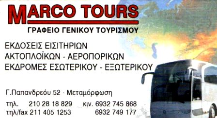 Marco Tours Τουριστικό Γραφείο στη Μεταμόρφωση και τα Βόρεια Προάστια