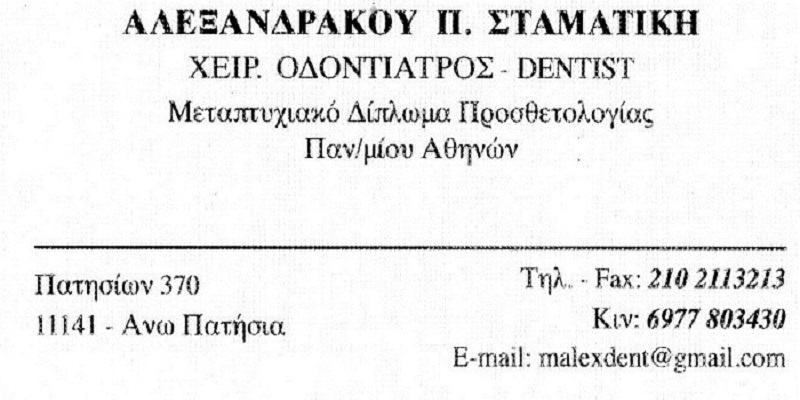 Οδοντιατρείο Αλεξανδράκου Σταματική στα Άνω Πατήσια