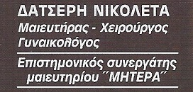 Δατσερη Νικολετα