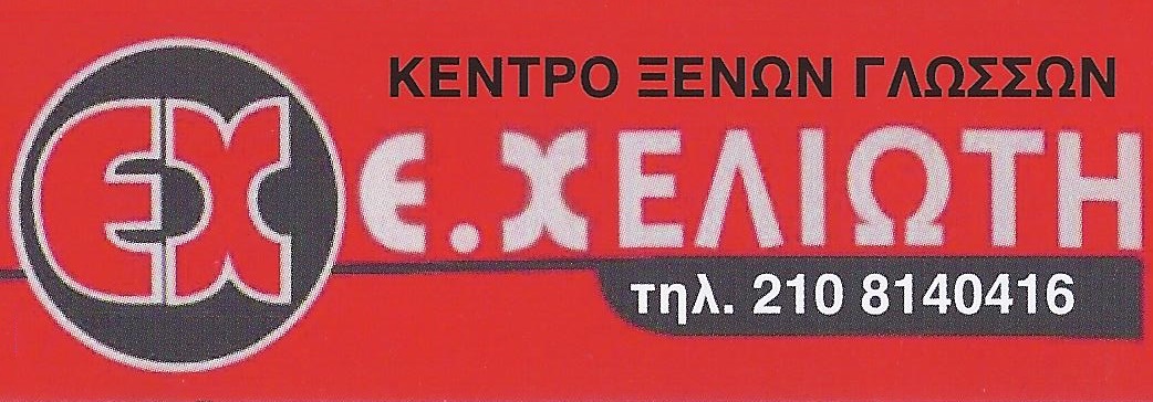 Ε. ΧΕΛΙΩΤΗ