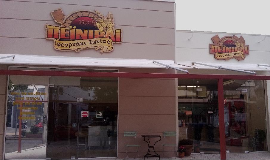 Πεϊνιρλί Φουρνάκι Νέας Ιωνίας Πεϊνιρλί Νέο Ηράκλειο, delivery πεϊνιρλί Νέο Ηράκλειο Delivery καφέ Νέο Ηράκλειο