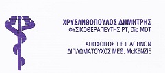 Χρυσανθόπουλος Δημήτρης - Φυσικοθεραπευτής