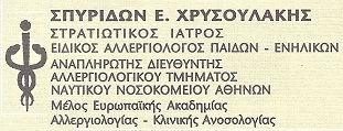 Σπυρίδων Ε. Χρυσουλάκης - Αλλεργιολόγος