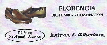 Florencia Γυναικεία Ανδρικά Παπούτσια Γλυφάδα