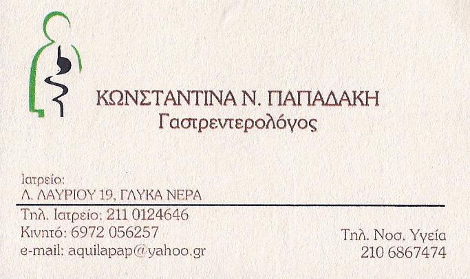 Παπαδάκη Κωνσταντίνα