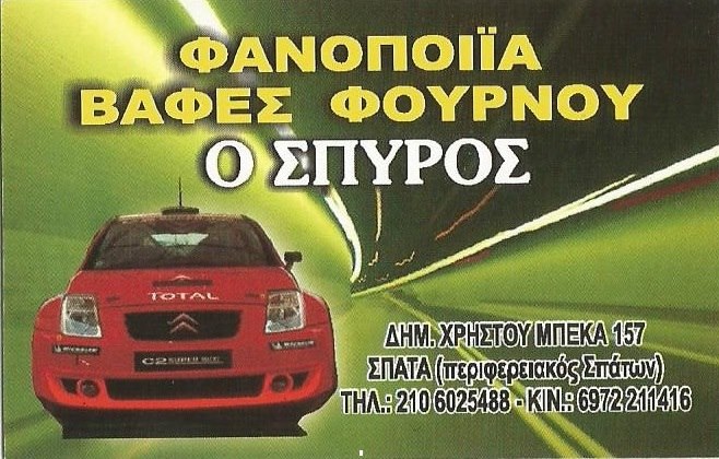 Τσούκας Δημ. Σπυρίδων, ΦΑΝΟΠΟΙΪΑ - ΒΑΦΕΣ - ΕΜΠΟΡΙΟ ΑΥΤΟΚΙΝΗΤΩΝ - ΜΕΣΙΤΕΙΑ ΑΠΟ ΠΩΛΗΣΗ ΑΝΤΑΛ/ΚΩΝ ΑΥΤΟΚΙΝΗΤΟΥ