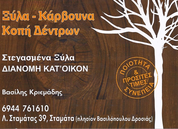 Ξύλα για τζακι, στεγνά καυσόξυλα Διανομή Σταμάτα Άγιος Στέφανος Άνοιξη Δροσιά Διόνυσος