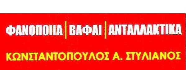 Κωνσταντόπουλος Α. Στυλιανός