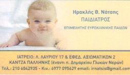 Παιδίατρος Γλυκά Νερά, Παιδιατρικά ιατρεία Παιανία, Παιδιατρικά ιατρεία Γέρακας