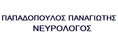 Παπαδόπουλος Παναγιώτης ΝΕΥΡΟΛΟΓΟΙ ΚΑΛΑΜΑΤΑ