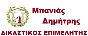 Μπανιάς Δημήτρης