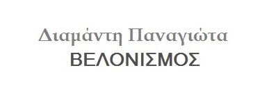 Διαμάντη Παναγιώτα