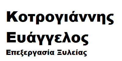 Κοτρογιάννης Ευάγγελος Ξυλεία