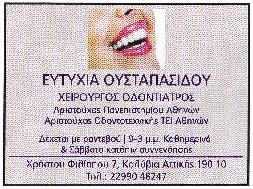 Ουσταπασίδου Ευτυχία Οδοντίατρος