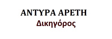 Αντύρα Αρετή ΔΙΚΗΓΟΡΟΣ