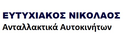 Ευτυχιάκος Νικόλαος ΑΝΤΑΛΛΑΚΤΙΚΑ ΑΥΤΟΚΙΝΗΤΩΝ