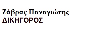 Ζάβρας Παναγιώτης δικηγόρος Πρέβεζας