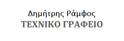 Τεχνικό Γραφείο - Δημήτρης Ράμφος