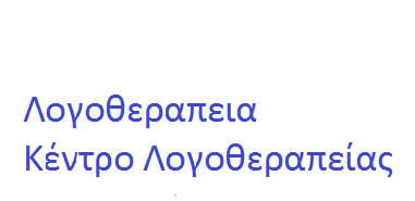 Oμιλώ Λογοθεραπεία - Αναστάσιος  Γεωργίου