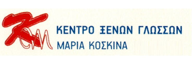 Κοσκινά Μαρία ΦΡΟΝΤΙΣΤΗΡΙΑ ΞΕΝΩΝ ΓΛΩΣΣΩΝ ΚΕΡΚΥΡΑ