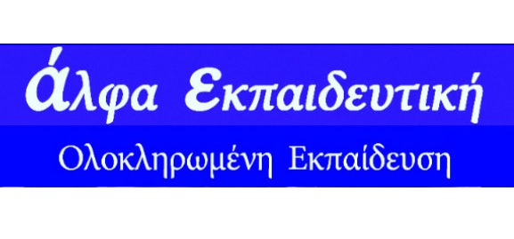 Άλφα Εκπαιδευτική ΦΡΟΝΤΙΣΤΗΡΙΟ ΜΕΣΗΣ ΕΚΠΑΙΔΕΥΣΗΣ ΚΕΡΚΥΡΑ