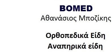 Bomed Αθανάσιος Μποζίκης