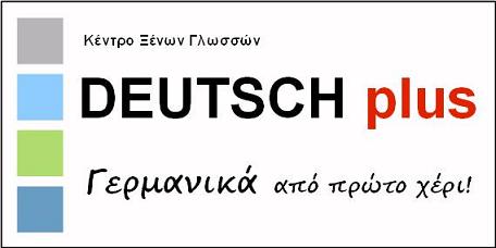 DEUTSCH plus Φροντιστήριο Γερμανικών Νέο Ηράκλειο Αττικης Γερμανικα