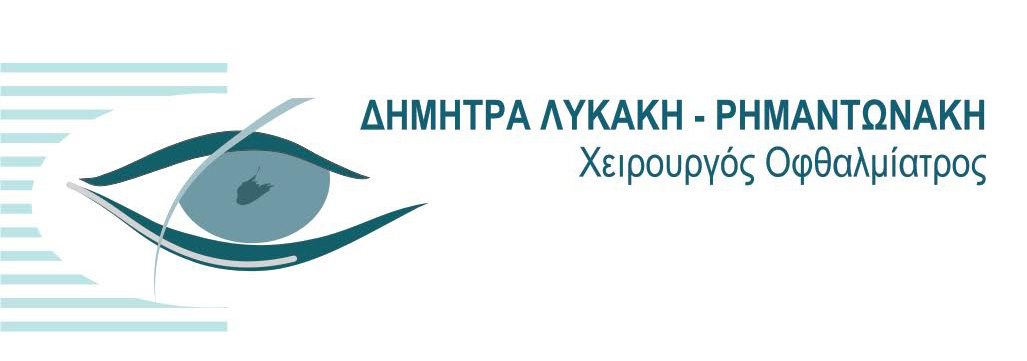 Λυκάκη - Ρημαντωνάκη Δήμητρα ΧΕΙΡΟΥΡΓΟΣ ΟΦΘΑΛΜΙΑΤΡΟΣ ΧΑΝΙΑ