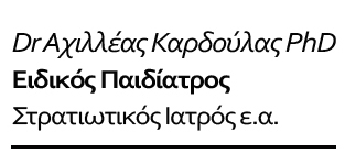 Καρδούλας Αχιλλέας ΠΑΙΔΙΑΤΡΟΙ ΛΑΡΙΣΑΣ - ΠΑΙΔΙΑΤΡΟΣ ΛΑΡΙΣΑ