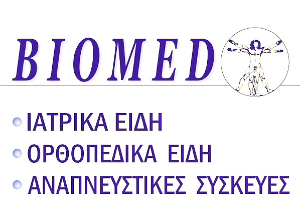 BIOMED ΟΡΘΟΠΕΔΙΚΑ ΕΙΔΗ - ΦΥΣΙΚΟΘΕΡΑΠΕΙΑ ΧΑΝΙΑ