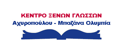 Αχυροπούλου Μπαζάνα ΞΕΝΕΣ ΓΛΩΣΣΕΣ ΛΑΡΙΣΑ