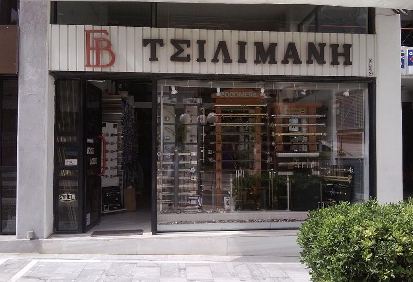 Είδη κιγκαλερίας, κουρτινόξυλα, πόμολα, είδη μπάνιου, είδη τζακιου, Αγία Παρασκευή, Ανατολική Αττική, Γέρακας, Πεντέλη, Βριλήσσια